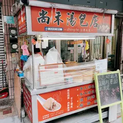 尚禾手工湯包専売店