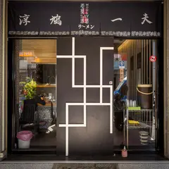 淳鳩一夫拉面