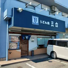 うどん処 三六