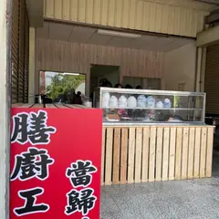 膳厨工坊