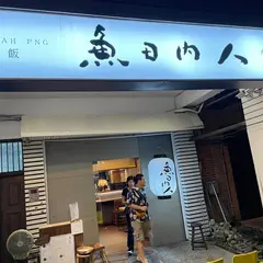 魚日内人炸蛋魯肉飯専売店
