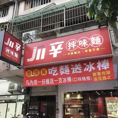 川辛拌味面大墩創始店