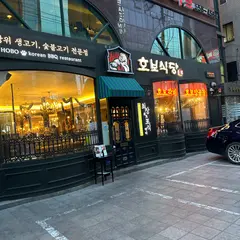 Hobo Restaurant