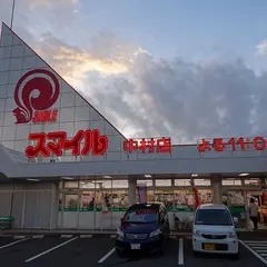 スマイル 中村店