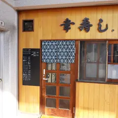 幸寿し