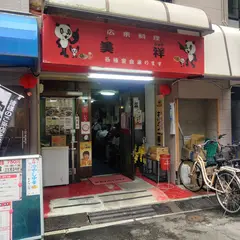 広東料理 美祥