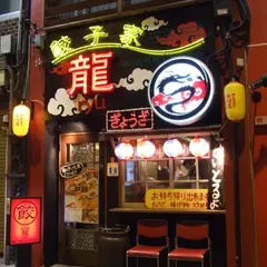 餃子家 龍 新天地本店