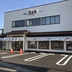 お菓子処 菜菓亭 中山店