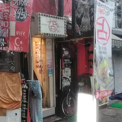 新宿で占いなら 神貴堂 -SHINKIDO-