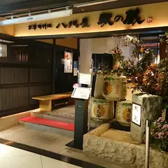 八兆屋 駅の蔵 金沢駅店