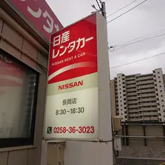 日産レンタカー 長岡店