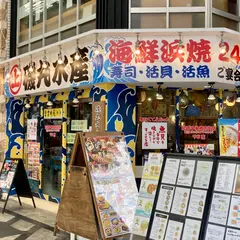磯丸水産 尼崎中央商店街店