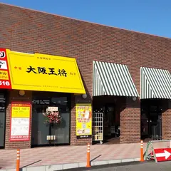 大阪王将 スーパーkinki志筑店