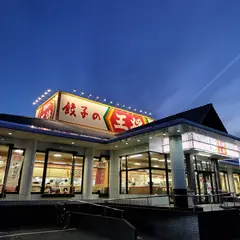 餃子の王将 多田店