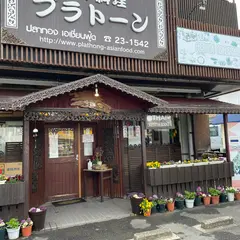 タイ食品プラトーンストア