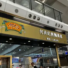 何洪記粥面専家