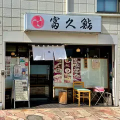 富久鮨 板橋本町店