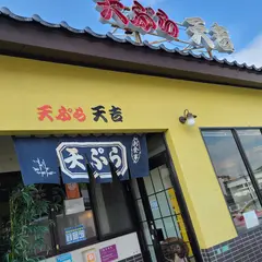 天ぷらの天吉