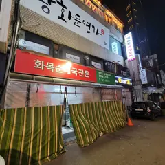 화목순대국 광화문1호점