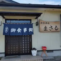 御食事処まさる