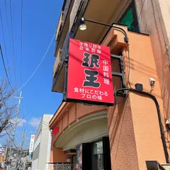 珉王多田店