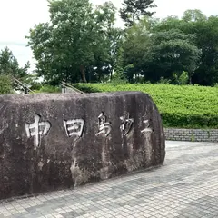 中田島砂丘