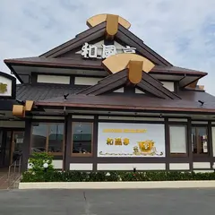 和風亭 為又店
