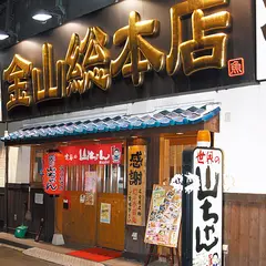 世界の山ちゃん　金山総本店