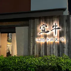 宣牛温体牛肉火鍋