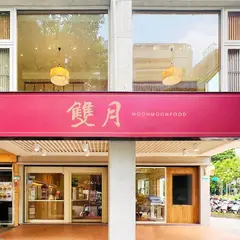 双月食品社 森林公園店