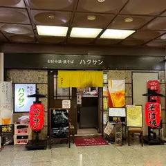 ハクサン