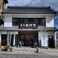 栗庵風味堂 善光寺大門店