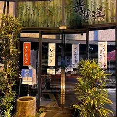 黄なこ屋 竹路庵