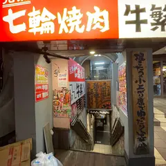 牛繁 高田馬場店