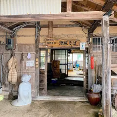 四代手打源蔵そば