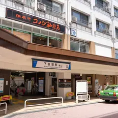 下赤塚駅