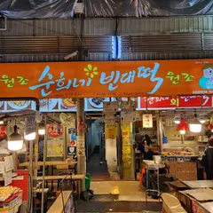 순희네빈대떡 남대문시장본점