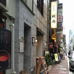 照庵