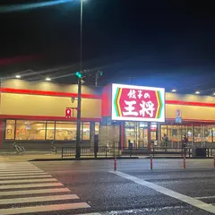 餃子の王将 3号小倉三萩野店