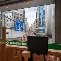 コメダ珈琲店 新宿三丁目店