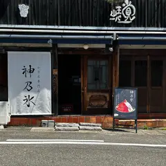 かき氷専門店 神乃氷