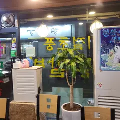 기절초풍물닭갈비 상도점