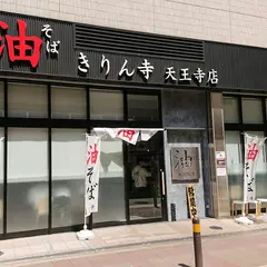 油そばきりん寺 天王寺店