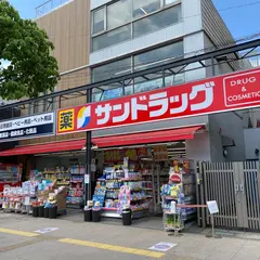 サンドラッグ 仙川駅前店