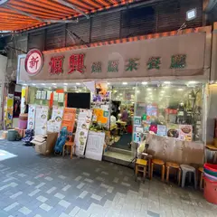 新源興焼臘茶餐庁