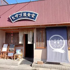 ヒサゴ屋食堂