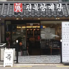 진전복삼계탕