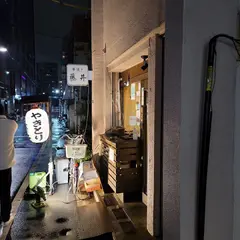 Asakusa yakitori FUJII 浅草串焼 藤井