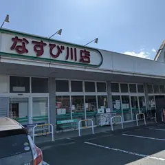 スマイルなすび川店