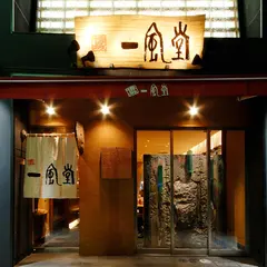 一風堂 本町通り店